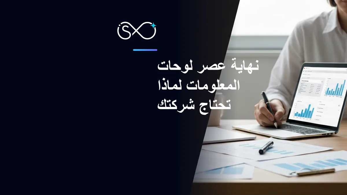 نهاية عصر لوحات المعلومات: لماذا تحتاج شركتك إلى نظام تشغيل حقيقي