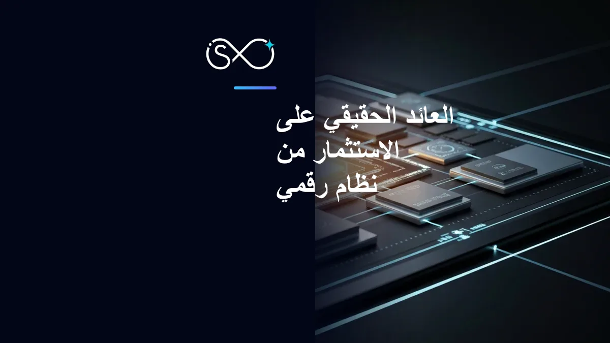 العائد الحقيقي على الاستثمار من نظام رقمي متكامل