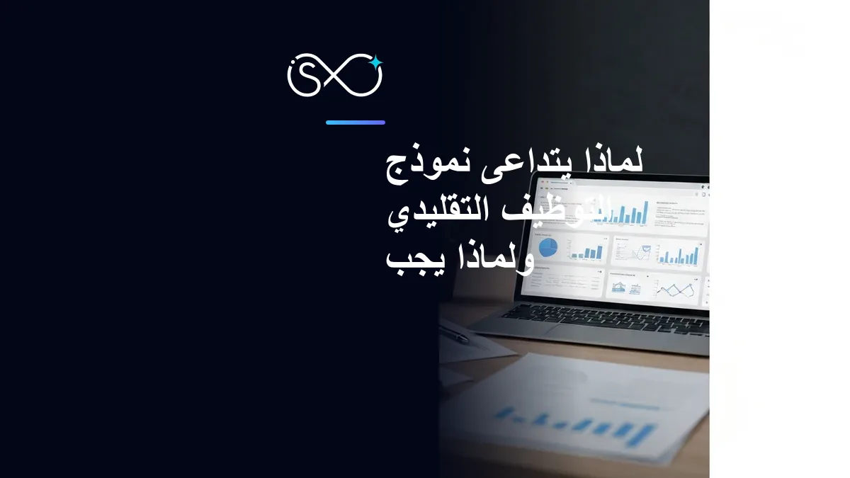 لماذا يتداعى نموذج التوظيف التقليدي (ولماذا يجب عليك بناء بنية تحتية تعتمد على الفرد)