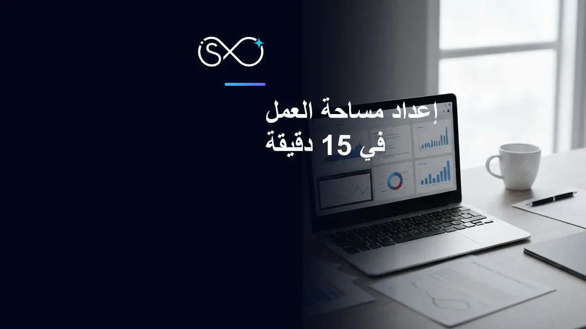 إعداد مساحة العمل في 15 دقيقة