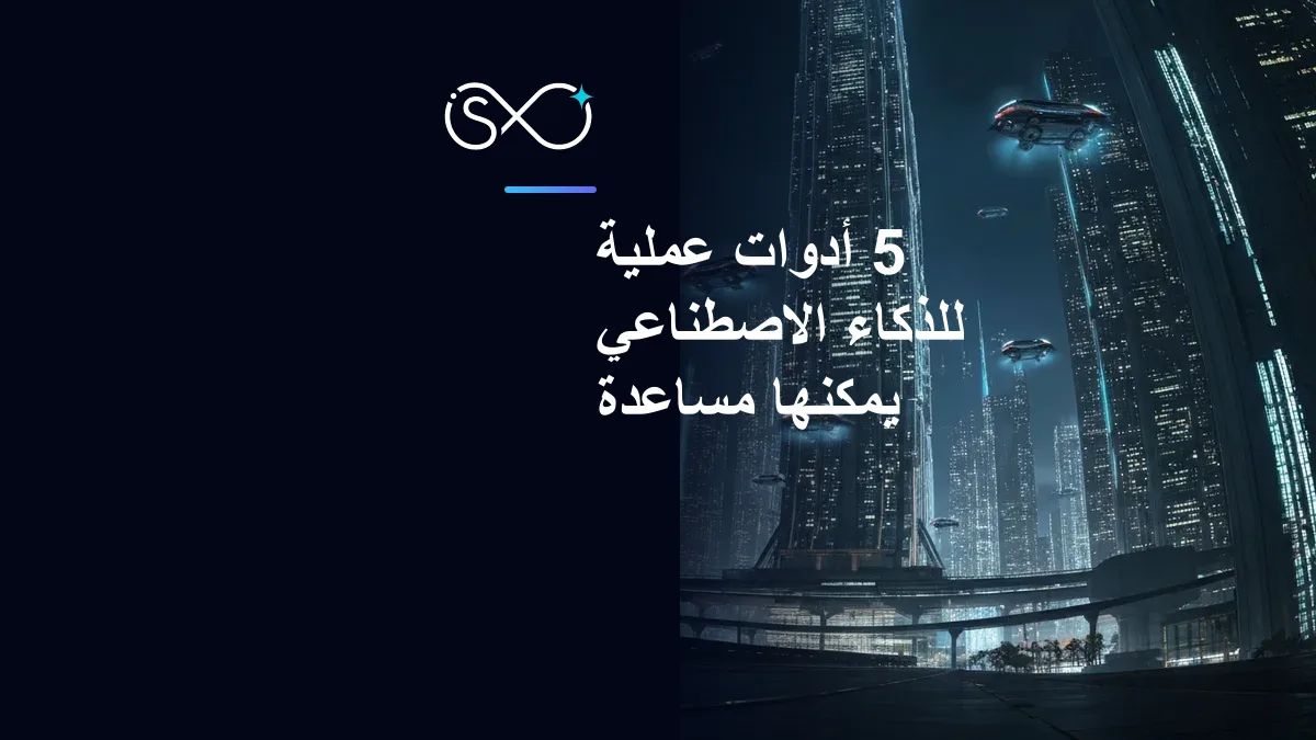5 أدوات عملية للذكاء الاصطناعي يمكنها مساعدة الشركات الصغيرة والمتوسطة على الفور
