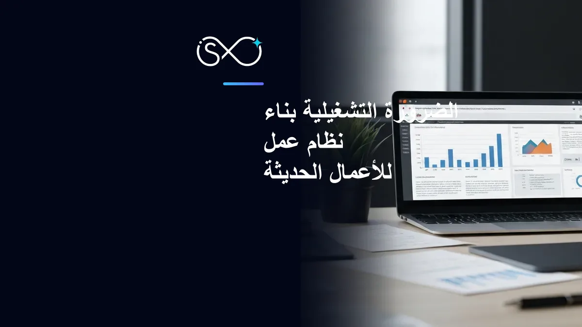 الضرورة التشغيلية: بناء نظام عمل للأعمال الحديثة