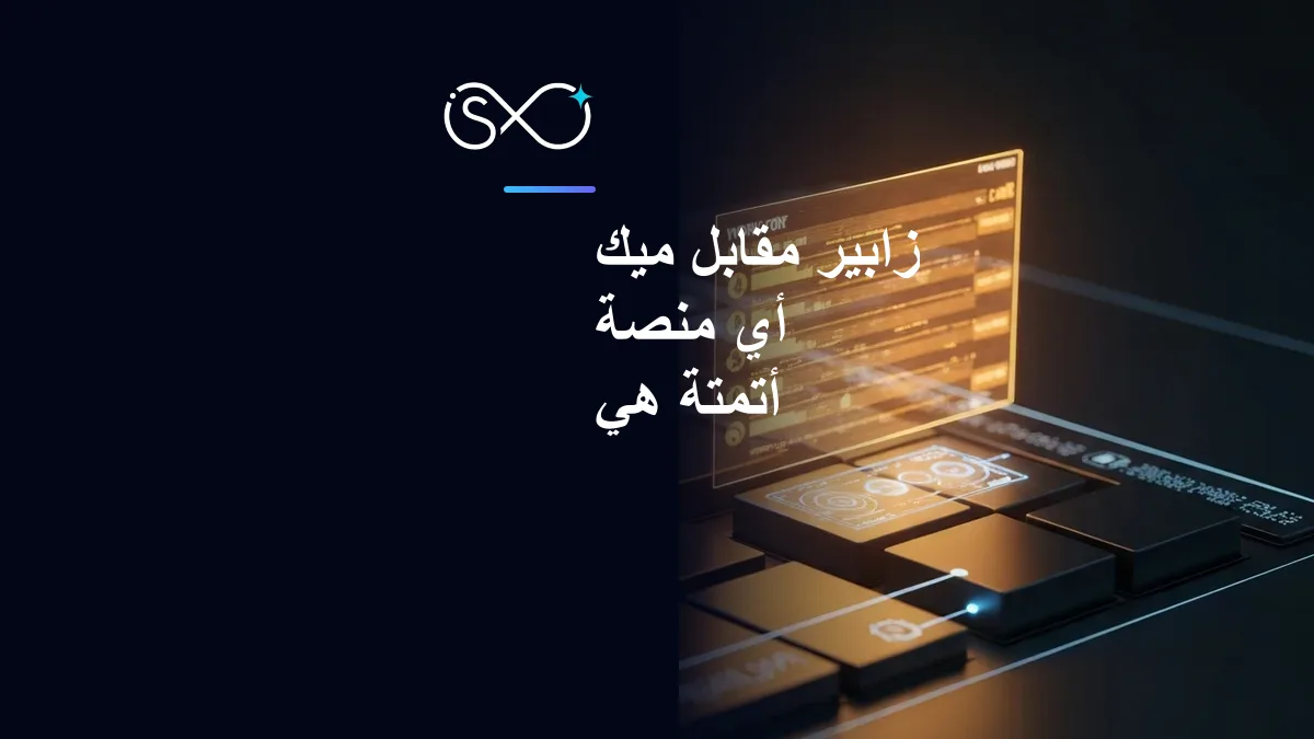 زابير مقابل ميك: أي منصة أتمتة هي الأنسب لعملك؟