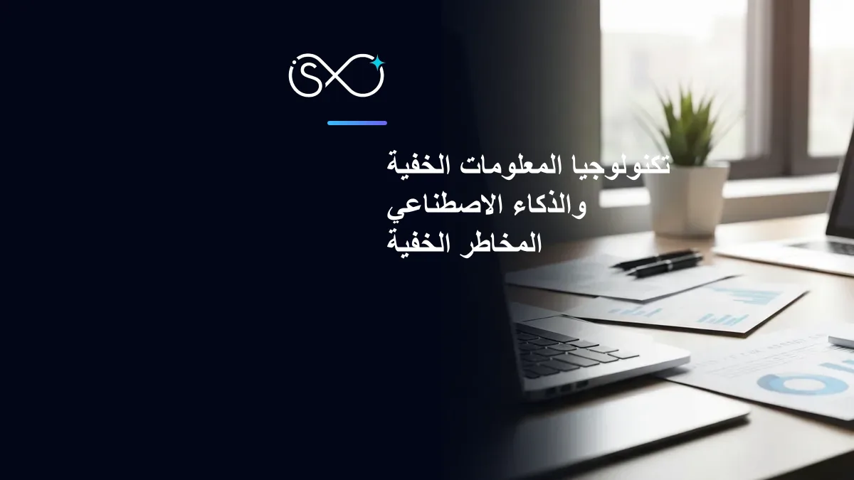 تكنولوجيا المعلومات الخفية والذكاء الاصطناعي: المخاطر الخفية في مؤسستك