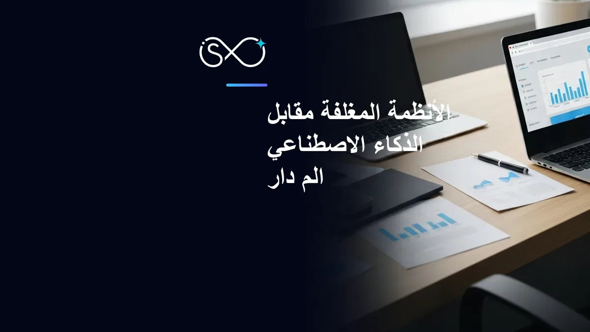 الأنظمة المغلفة مقابل الذكاء الاصطناعي المُدار: بناء أنظمة قابلة للدفاع عنها، لا أدوات يمكن التخلص منها