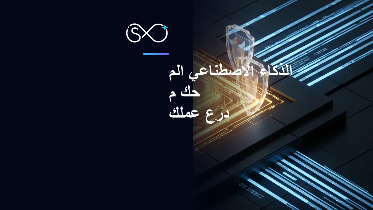 الذكاء الاصطناعي المُحكَم: درع عملك ومحرك النمو