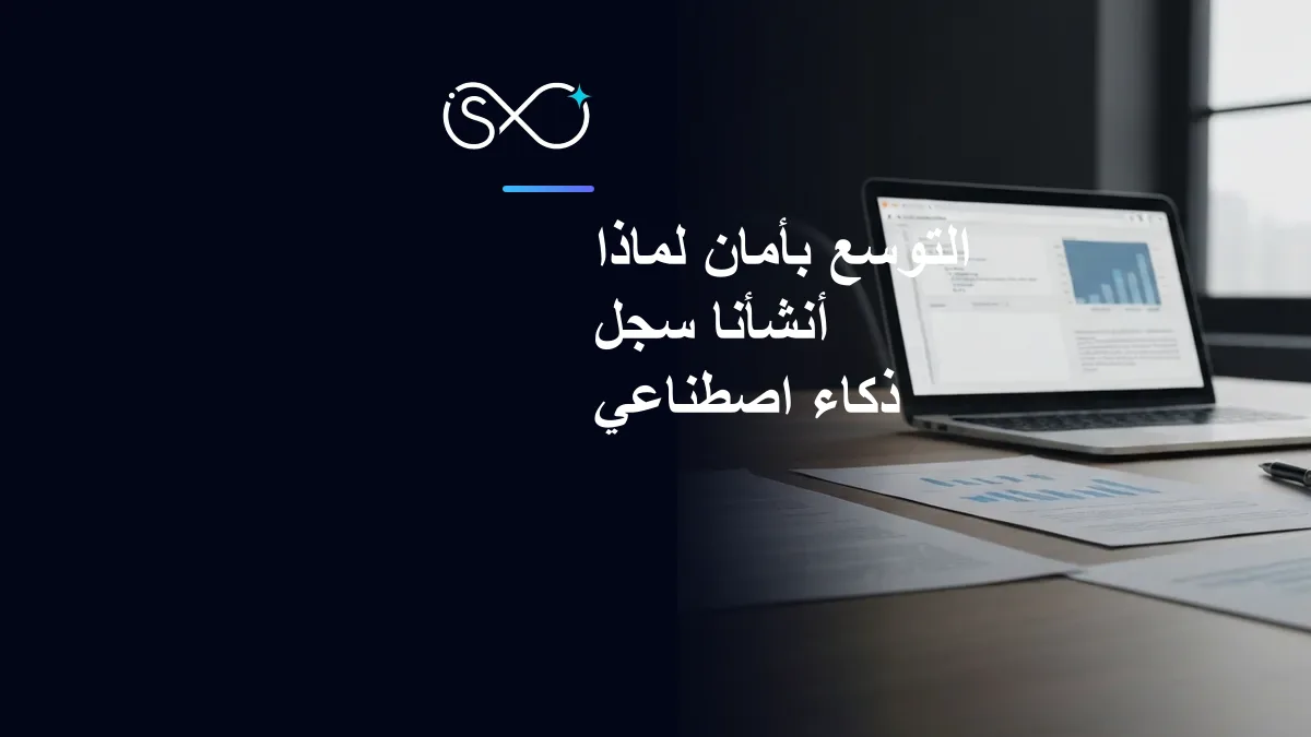 التوسع بأمان: لماذا أنشأنا سجل ذكاء اصطناعي مُحكم